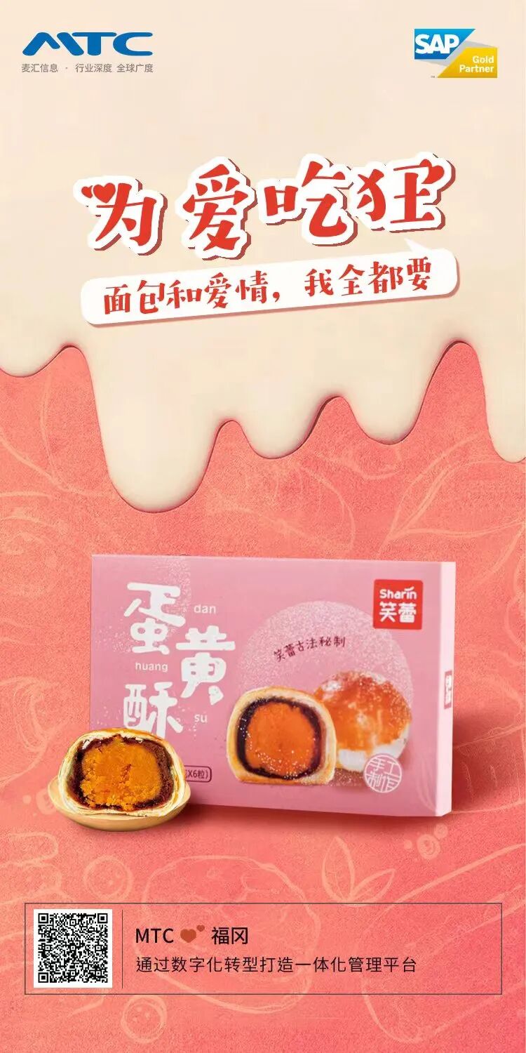 MTC助力烘培行业实现数字化转型