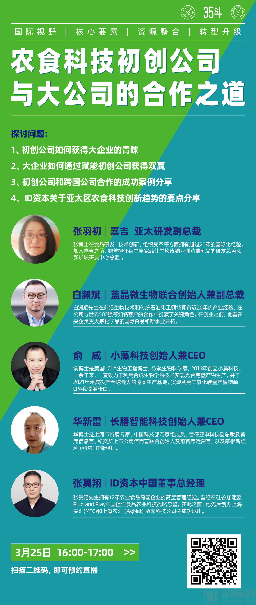 数字化公开课-农食科技初创公司与大企业的合作之道