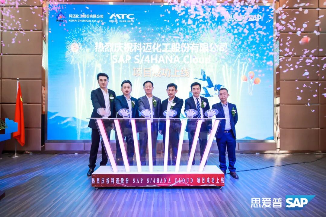 科迈化工SAP S4HANA Cloud数字化项目上线