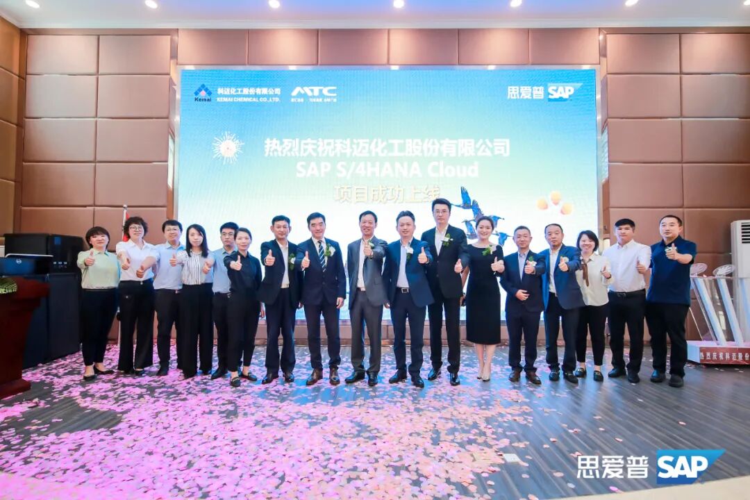 科迈化工SAP S4HANA Cloud（ERP私有云）数字化项目上线
