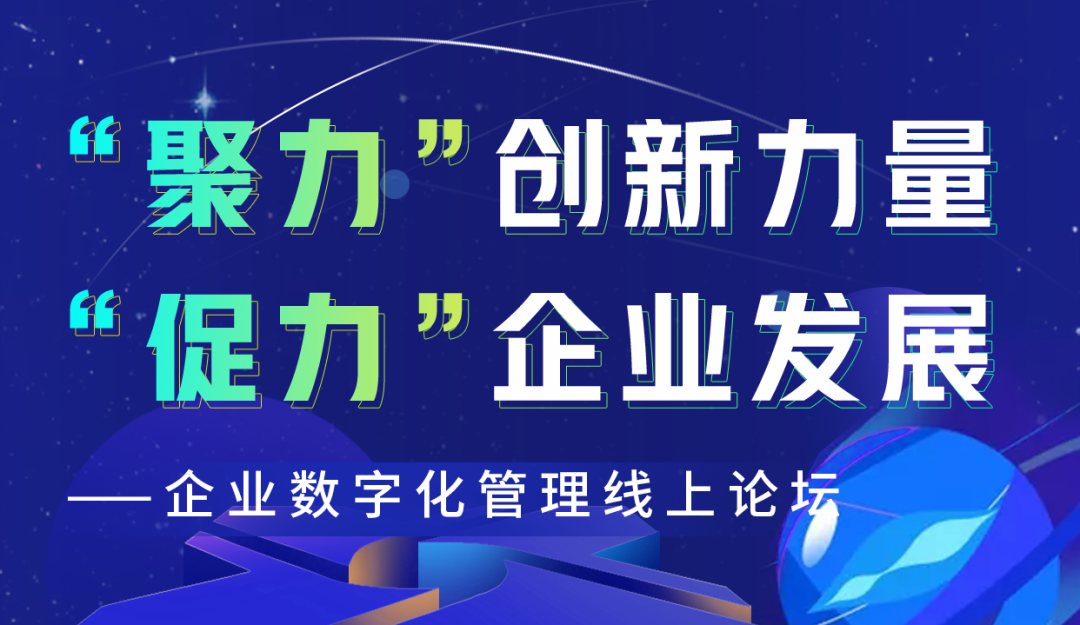 “聚力”创新力量，“促力”企业发展”——企业数字化管理线上论坛