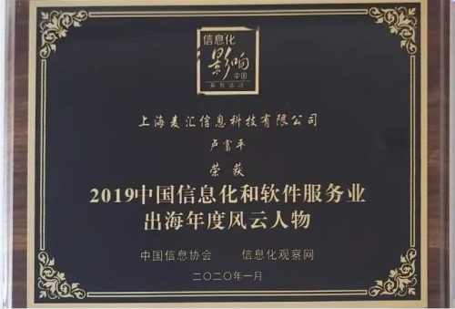 2019中国信息化和软件服务业出海年度风云人物