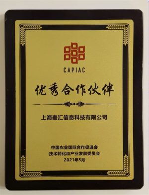 中国农业国际合作促进会技术转化和产业发展委员会“优秀合作伙伴”