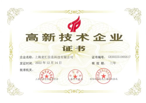 高新技术企业证书（MTC麦汇信息）